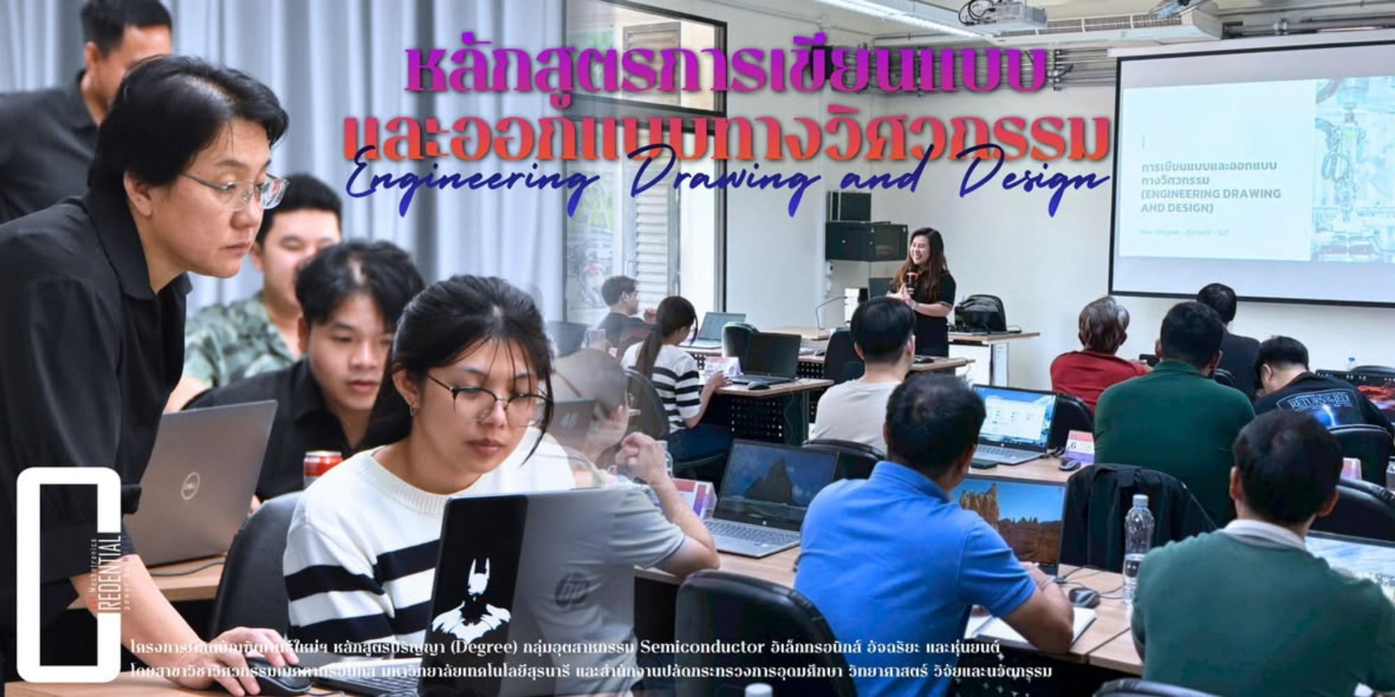 หลักสูตรการเขียนแบบและออกแบบทางวิศวกรรม (Engineering Drawing and Design) รุ่นที่ 1